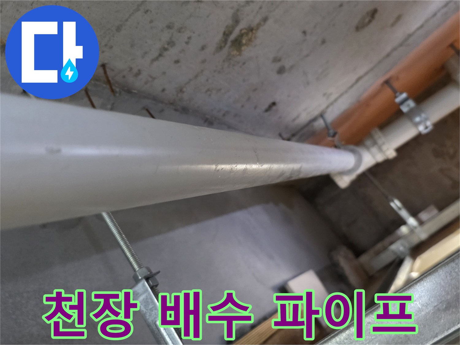 콘크리트 천장에 설치된 수평 및 수직 배수 배관 구조