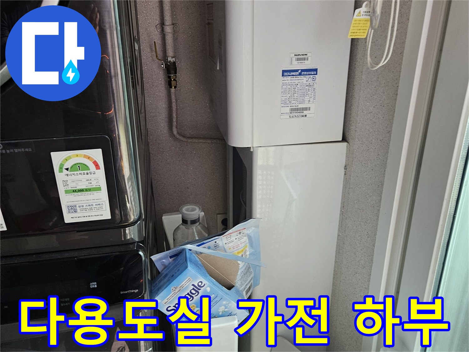 세탁실 가전제품 아래쪽 배관과 벽체 마감 상태