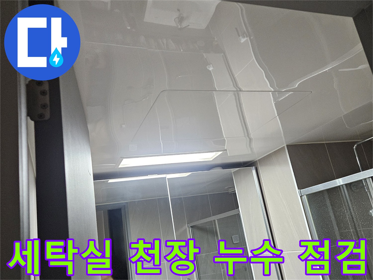 세탁실 내부-천장 배관 및 마감재 상태 확인 작업