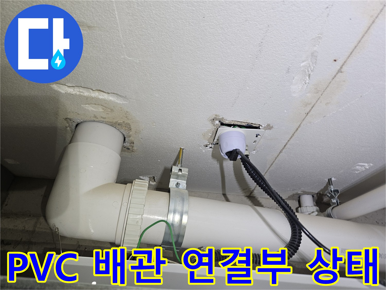 용인 처인구-배관 마감재와 하수관 연결 부위의 육안 점검