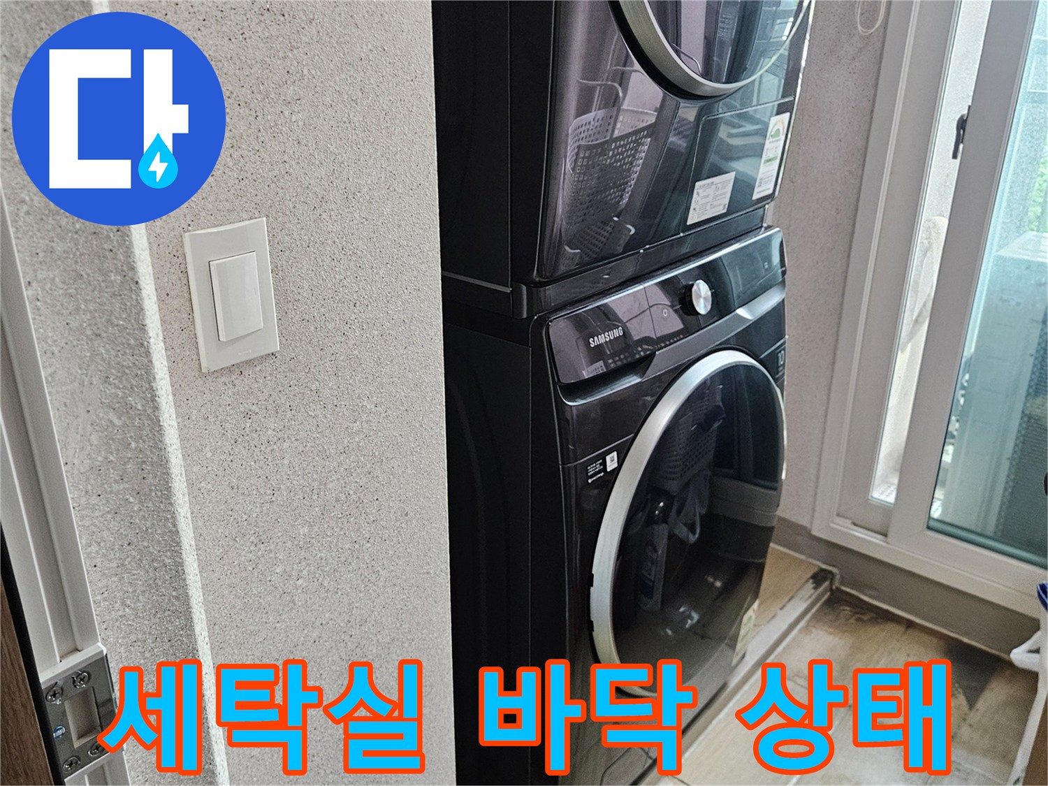 용인 처인구-세탁실 내부의 건조한 바닥과 세탁기 주변 모습입니다.