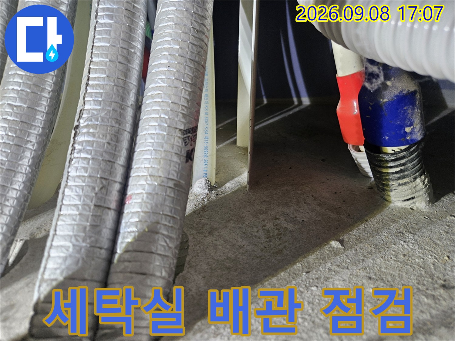 용인 처인구 세탁실 하단에 노출된 은색 보온재 배관과 연결 부위 모습