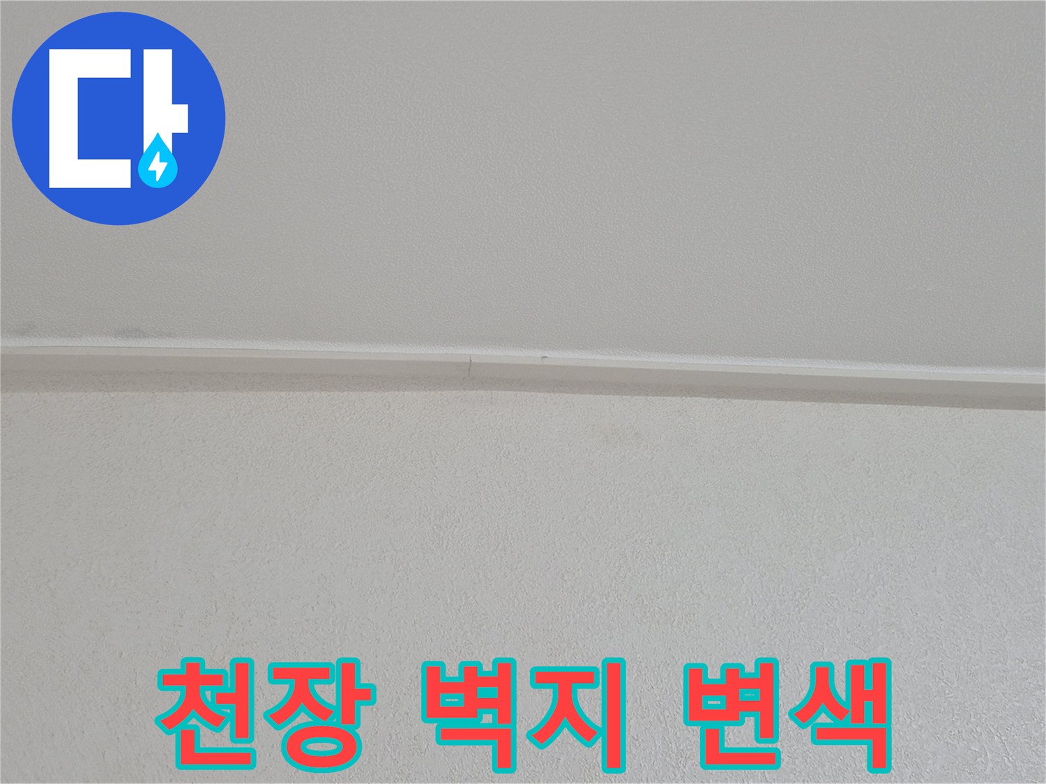 물샘 증상이 의심되는 천장 몰딩 하단부의 상태