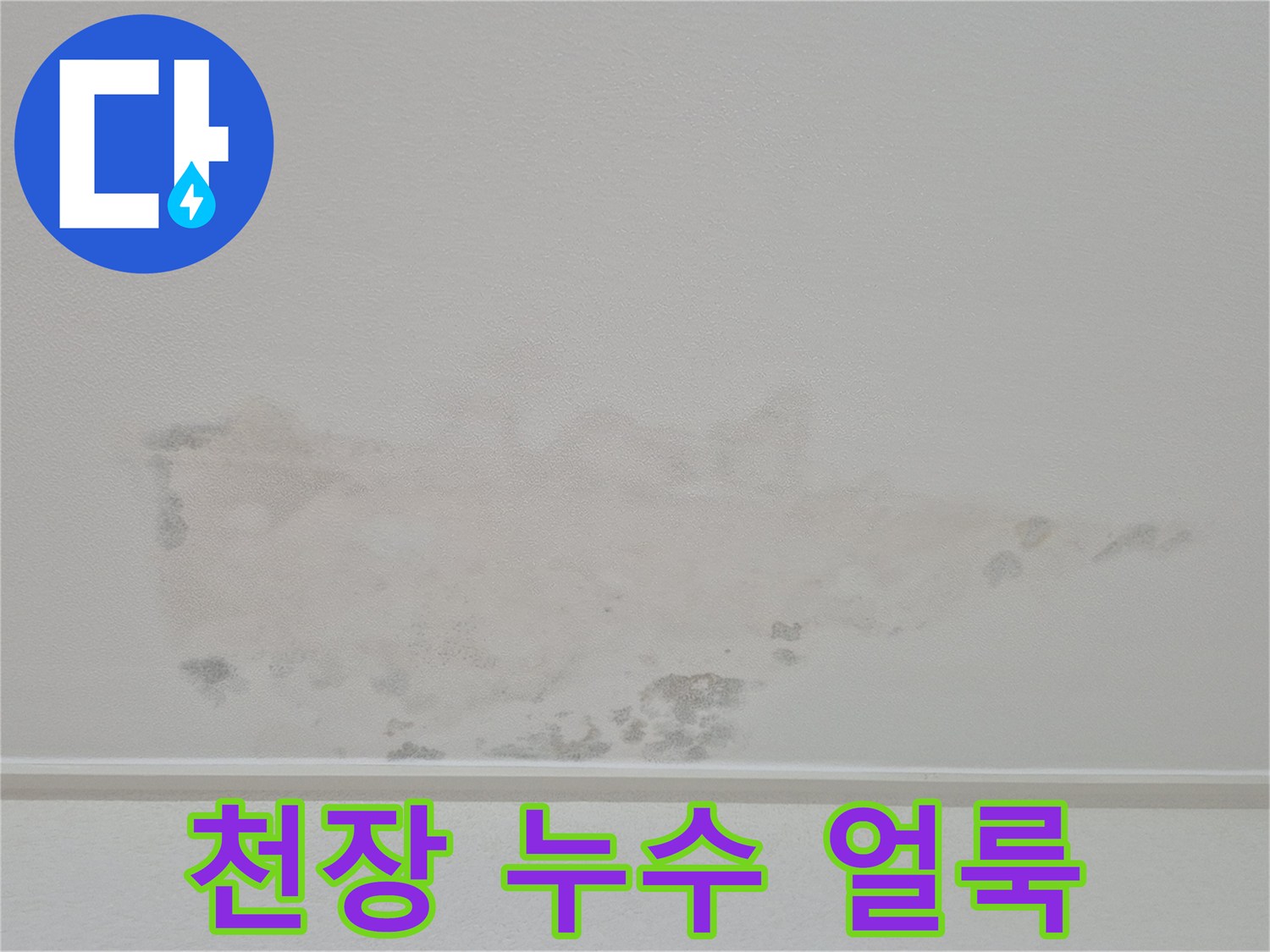 아파트 작은방 천장-물샘으로 인해 발생한 변색 부위