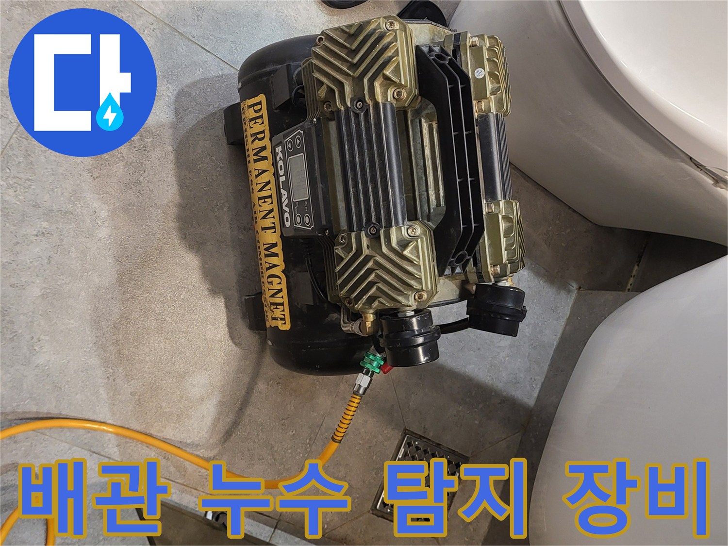 욕실 변기 옆 공간에 설치된 배관 압력 측정용 컴프레셔와 호스