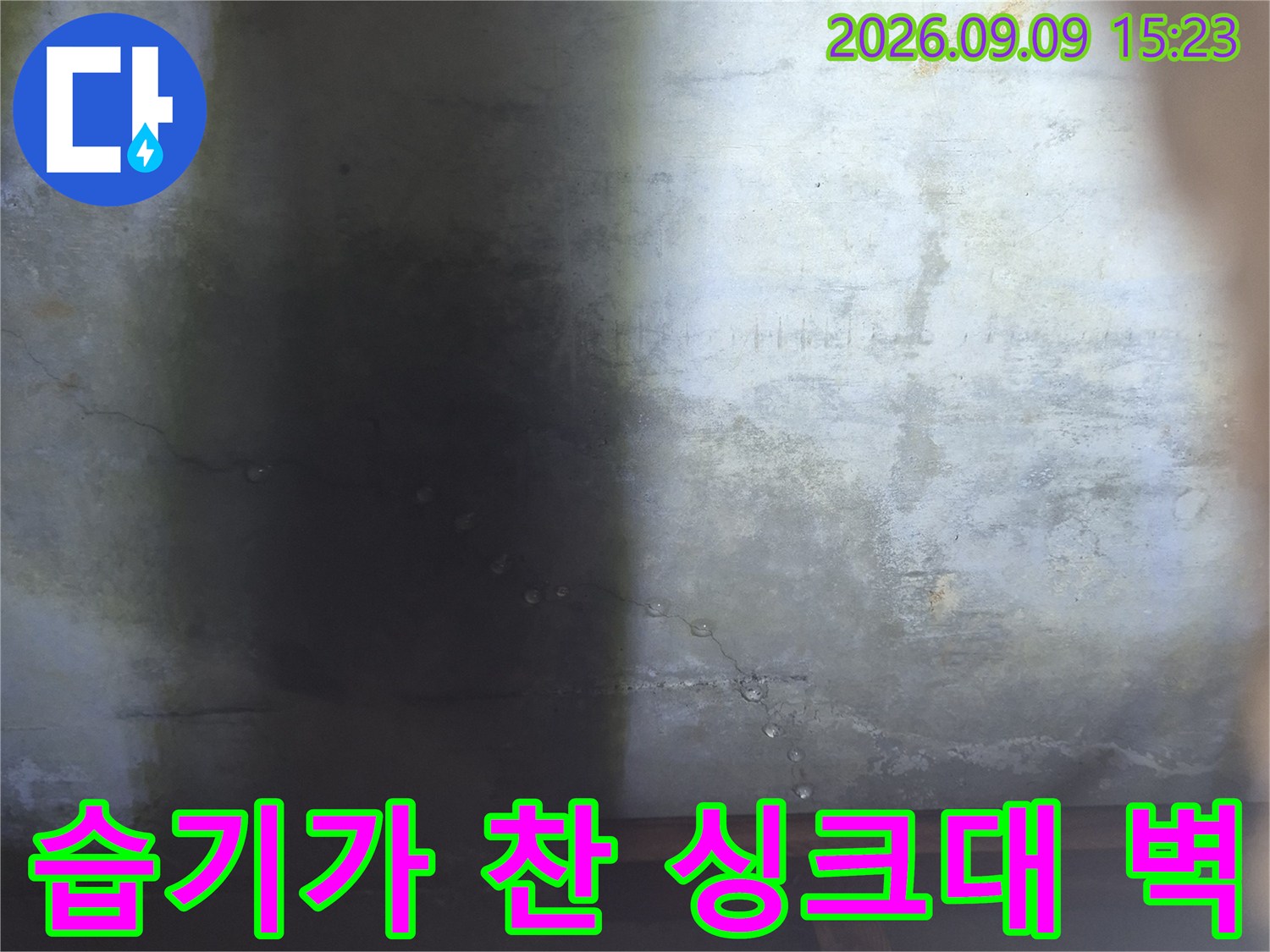 싱크대 하부 벽면에 물기가 스며든 얼룩 부위