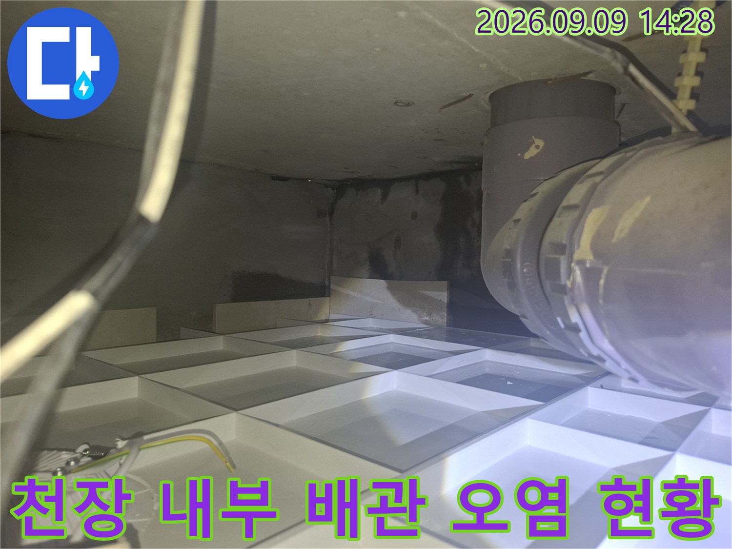 배관 주변에 물기가 스며들어 어둡게 변한 상태입니다.
