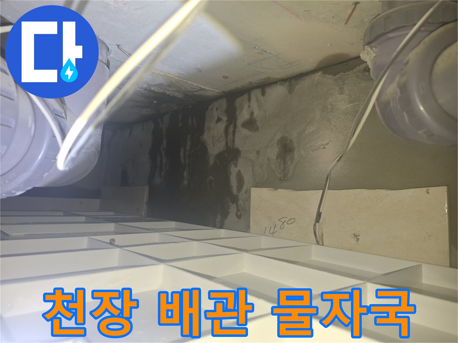양주 삼숭동 아파트-천장 콘크리트 벽면의 검은 물자국과 배관 습기 상태