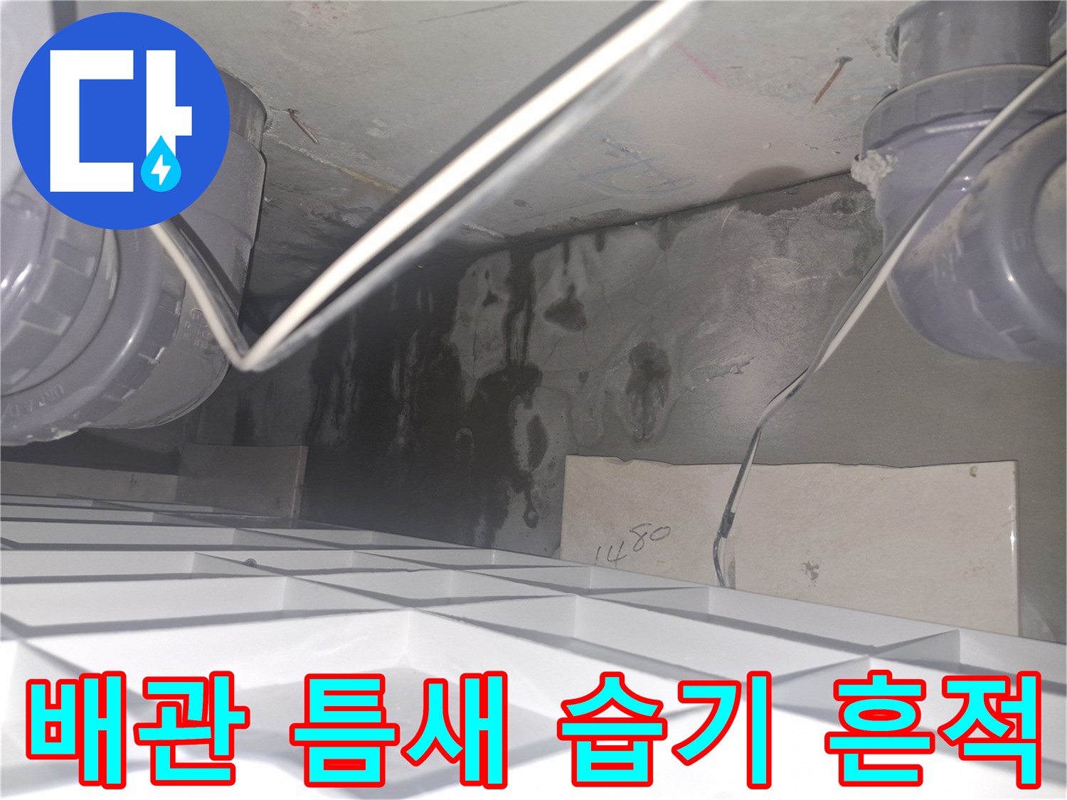 젖어 있는 천장 내부 - 배관 주변의 콘크리트 오염 상태