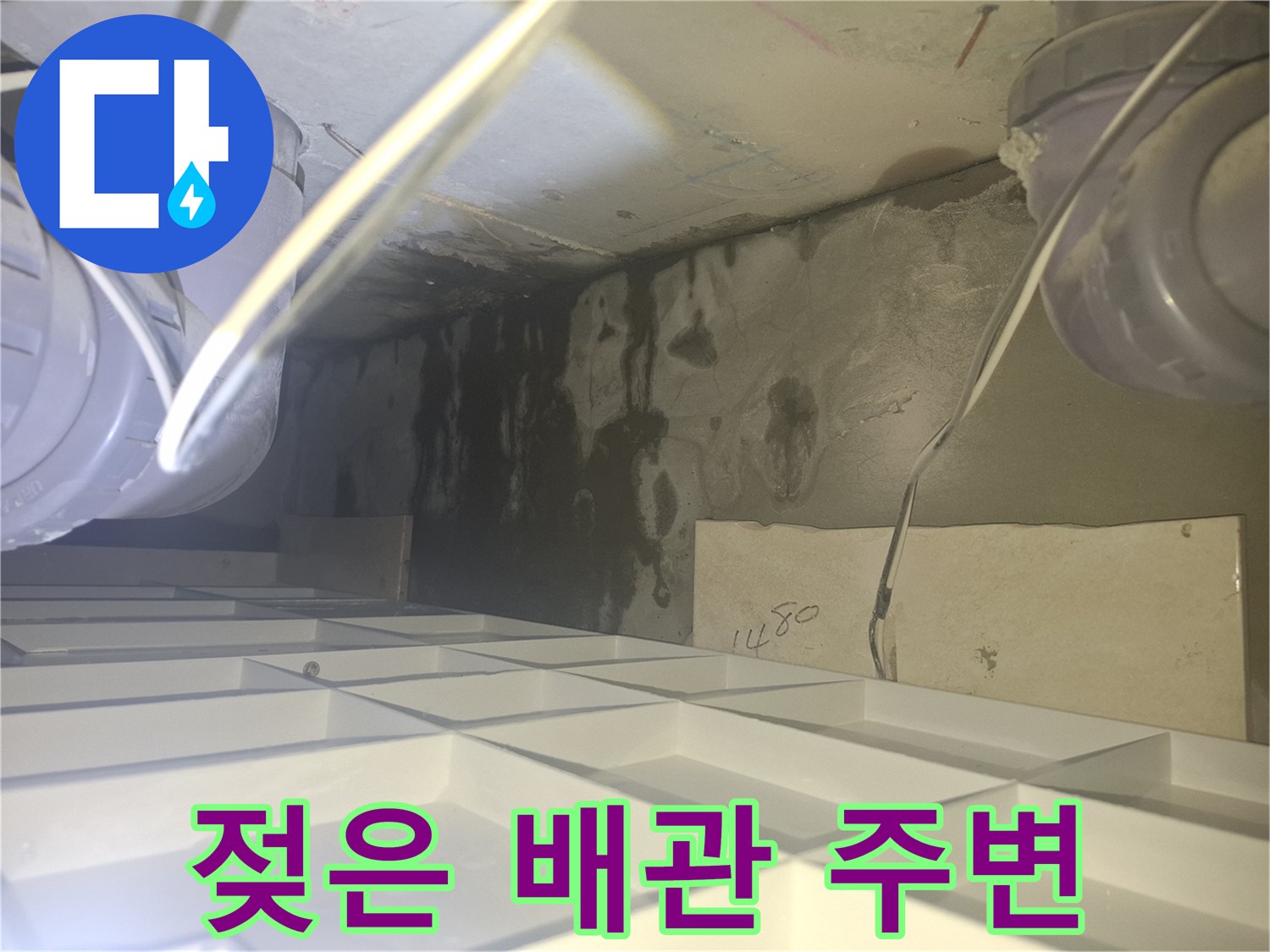 천장 배관 연결부-물샘으로 인해 검게 변한 콘크리트 표면