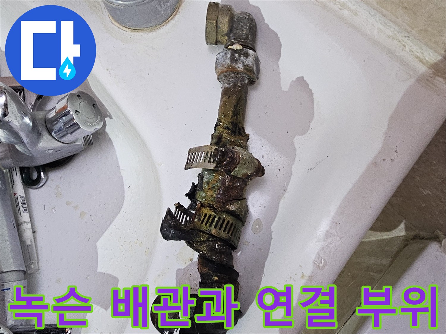 부식된 수도관-욕실 벽면 내부의 녹슨 금속관 상태