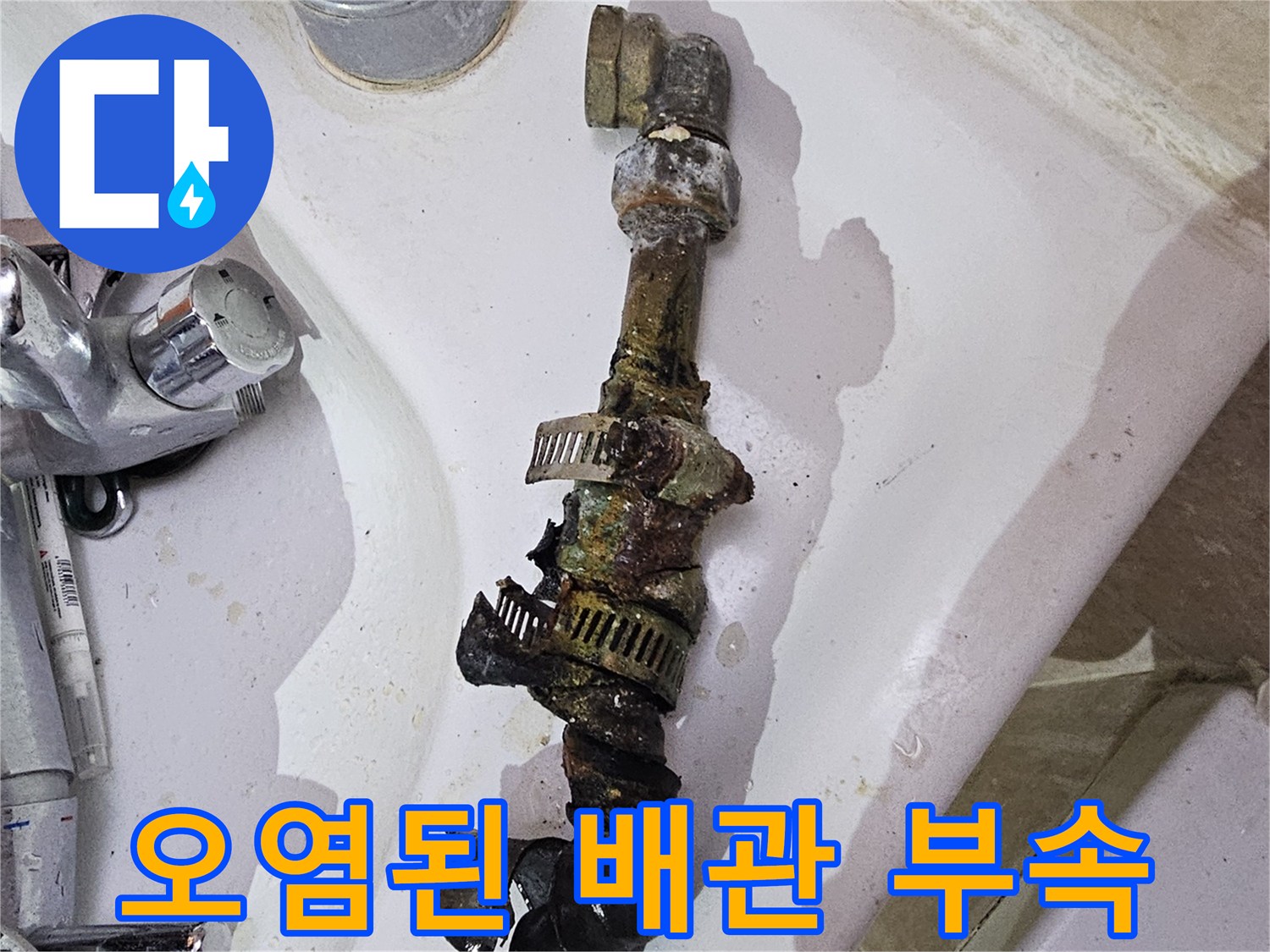 수도 배관-녹물과 이물질로 덮인 노후된 배관 연결부