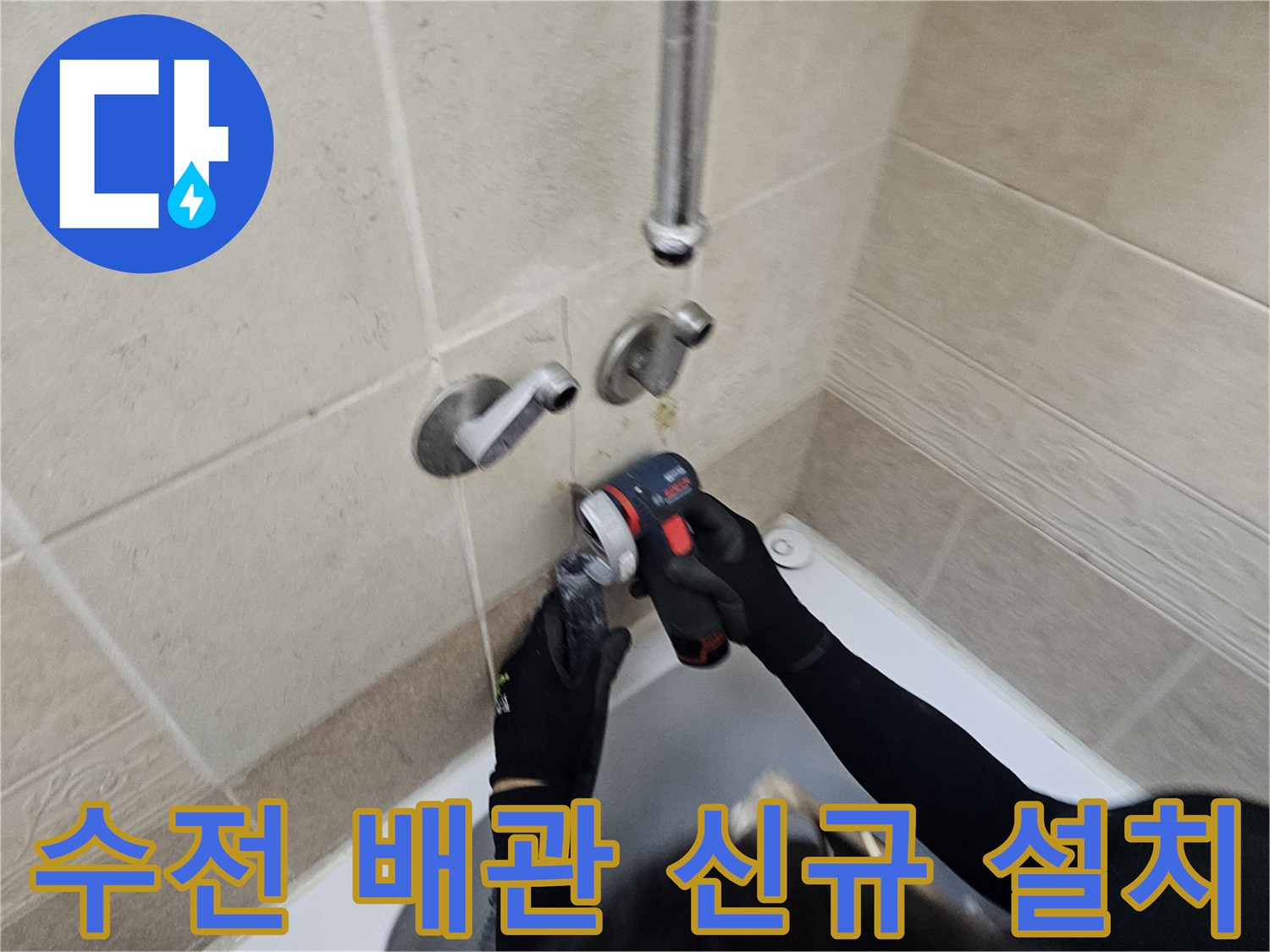 양주시 장흥면-노후 수전 배관을 제거하고 새 관을 연결하는 시공