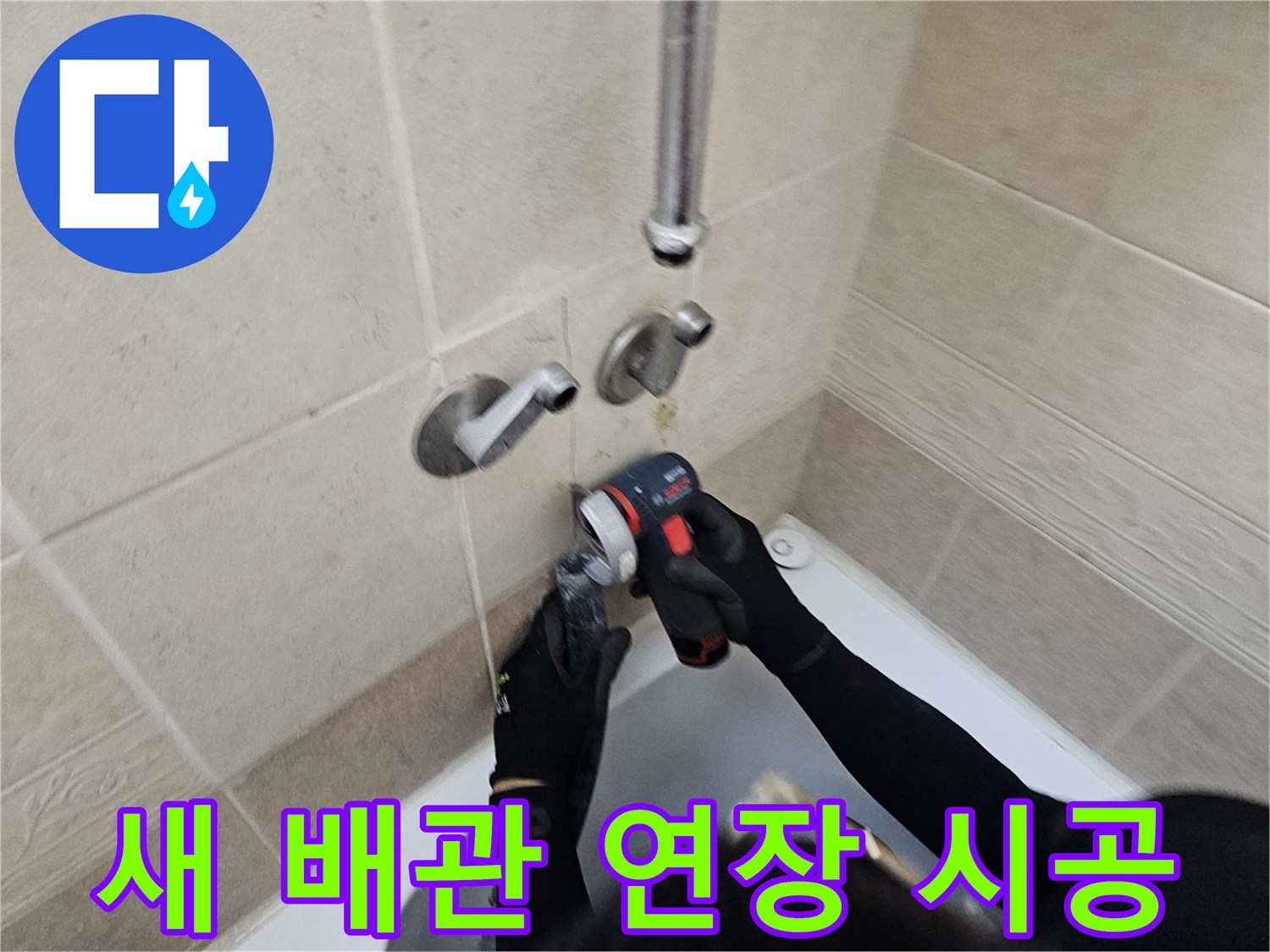 전동 공구를 사용하여 벽면 내부의 수도 배관을 교체하는 모습