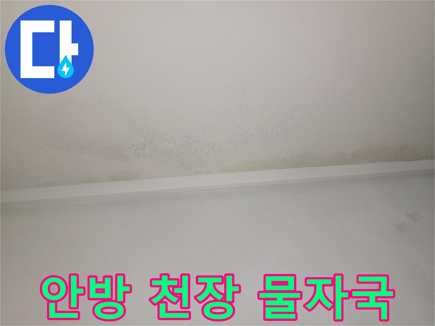 아파트 안방 천장에 발생한 누수 얼룩과 변색 부위