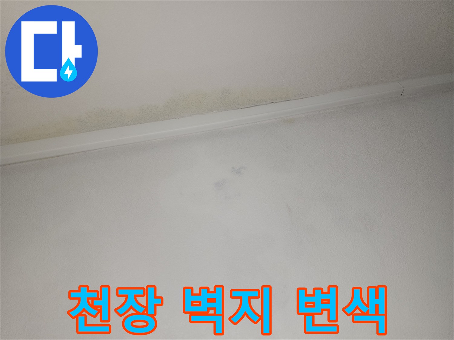 아파트 천장 벽지가 누수로 인해 노랗게 변색된 모습