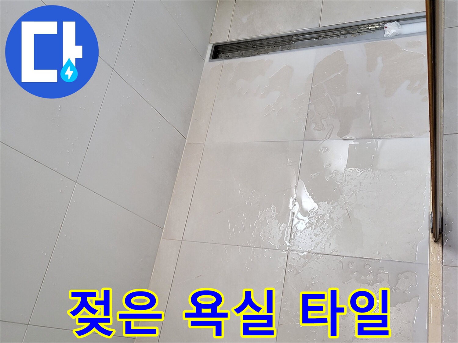 광진구 중곡동 현장 화장실 트렌치 배수구 주변의 물고임 상태