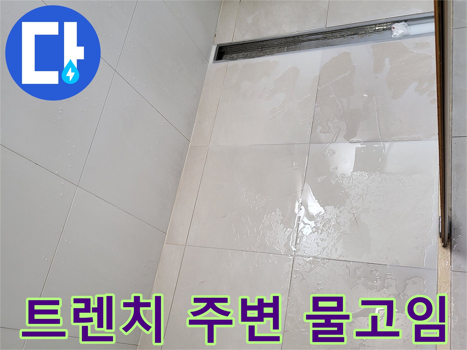 광진구 중곡동 현장의 트렌치 배수구 주변 타일 습기 상태