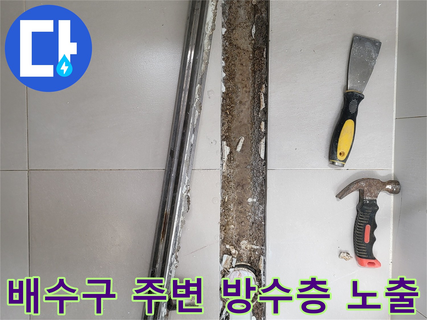 중곡동 욕실 현장의 트렌치 배수구 주변 타일 제거 및 내부 점검 모습