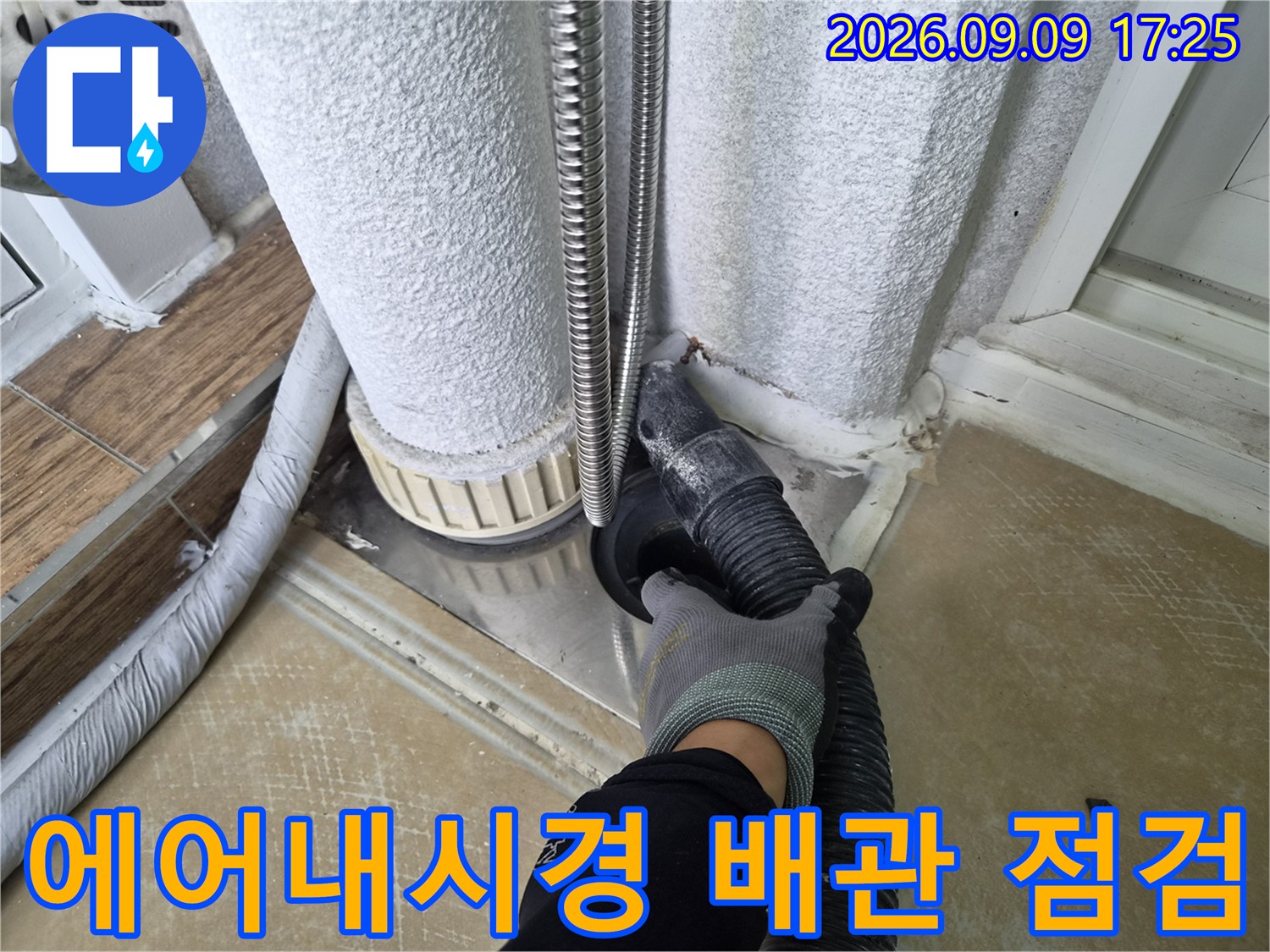 배관 하단부의 미세한 누수 지점을 찾기 위한 장비 활용 장면