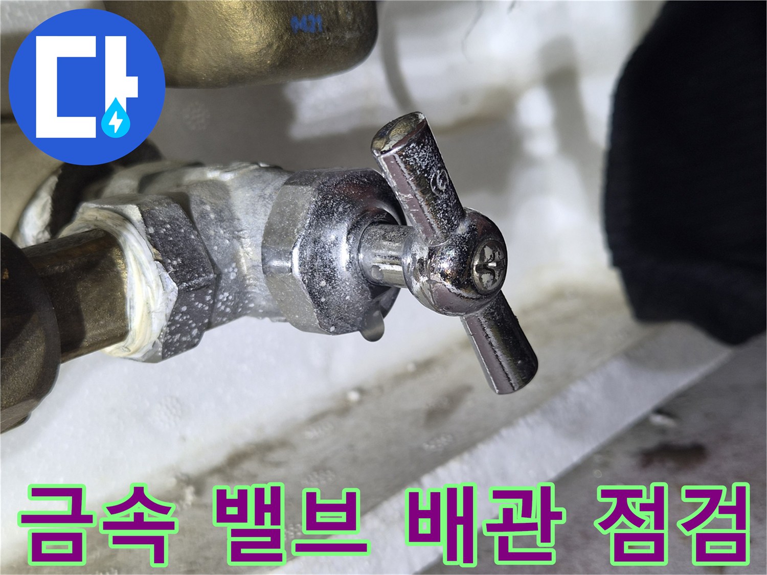 병점동 베란다-배관 연결 부위의 수분 흔적 확인