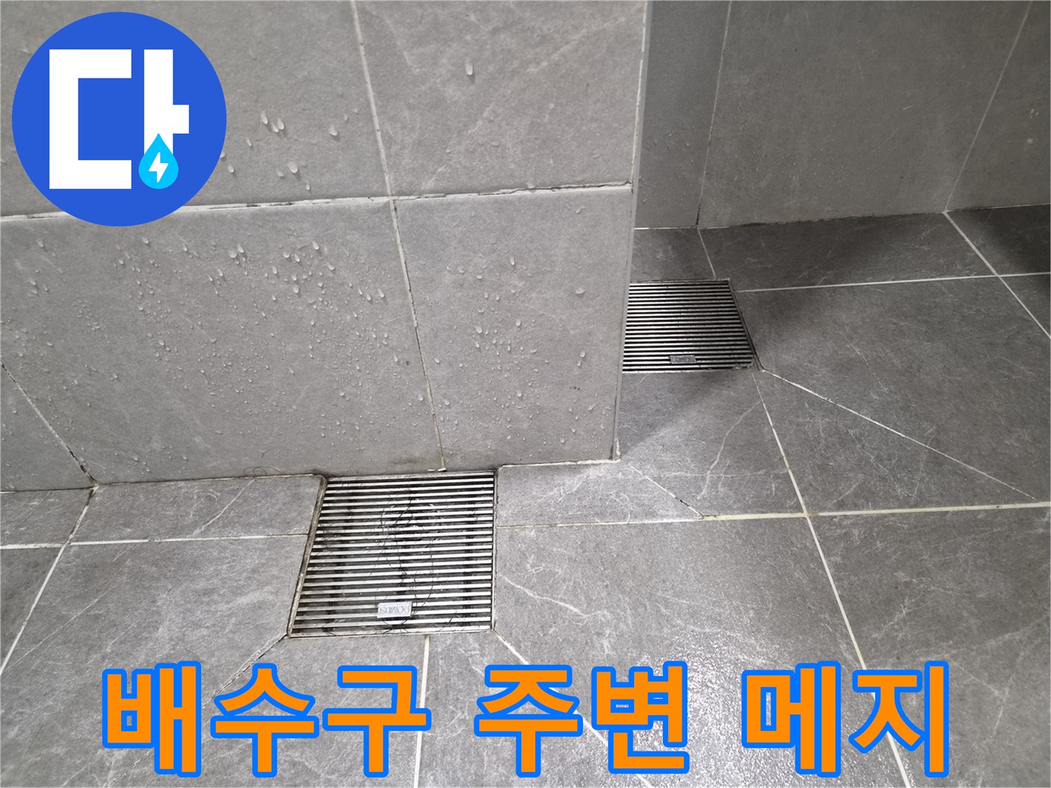 화성-병점-베란다-하수구-주변-타일-상태