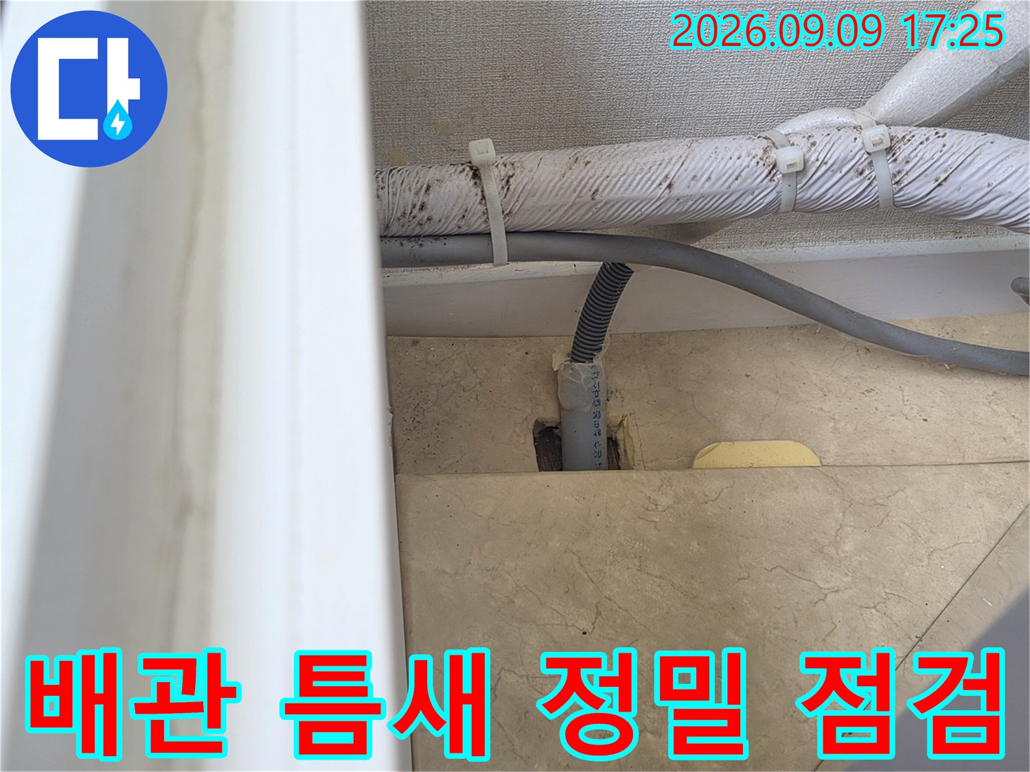 화성시 병점 누수 현장-에어컨 및 수도 배관의 벽면 관통 부위