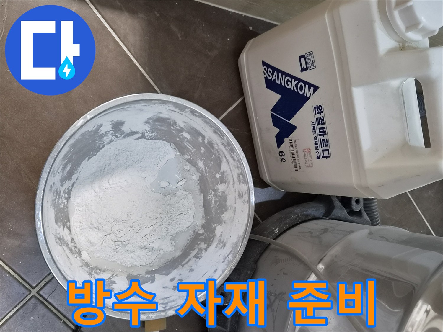 배관 보수 공사를 위해 현장에 준비된 방수액과 가루 형태의 마감재