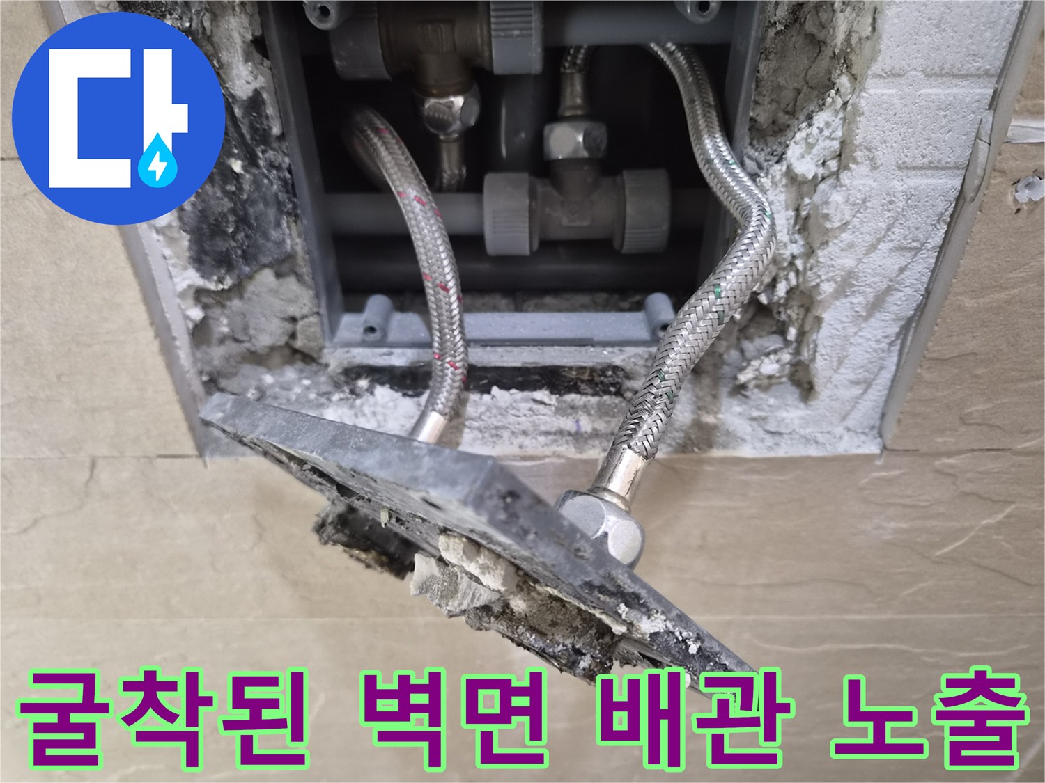 타일 제거 후 드러난-샤워기 연결용 꼬인 배관의 모습