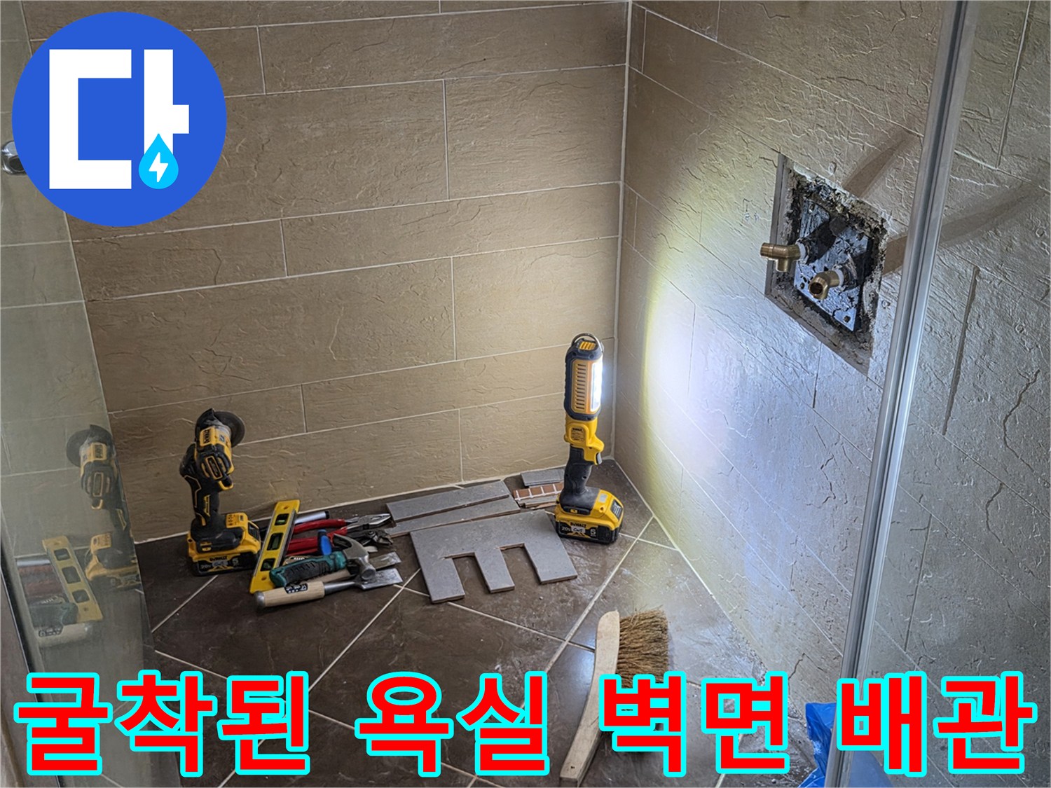 황학동 현장의 타일이 제거된 굴착 부위와 노출된 수전 연결 배관
