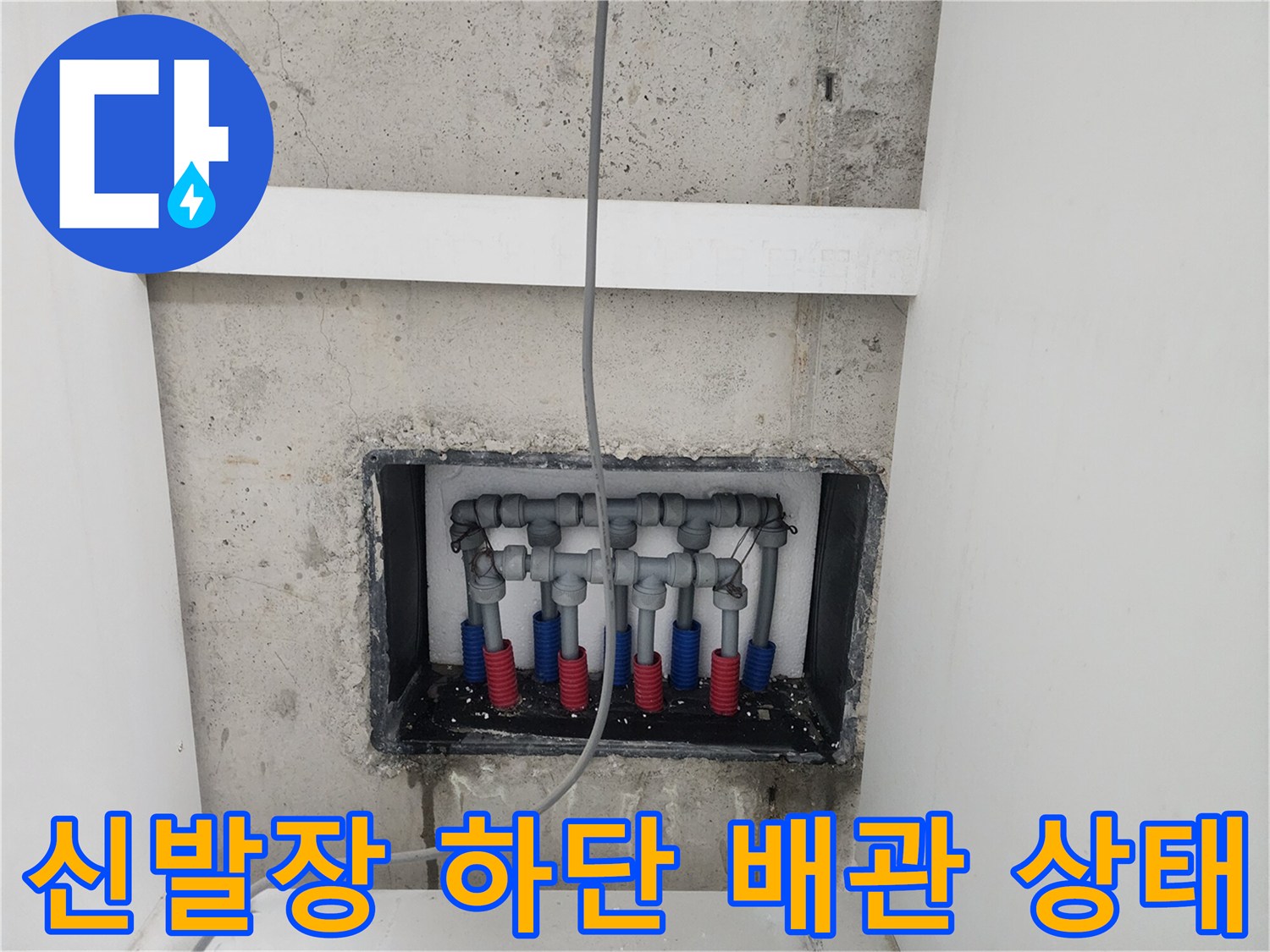 남양주 오남읍-오피스엘 신발장 아래 노출된 배관 분배기 모습