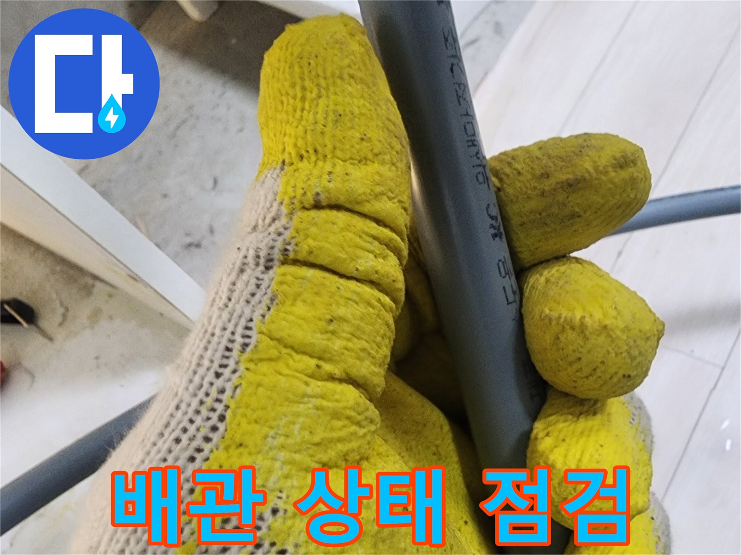 작업자가-배관의-결합-상태를-조사함