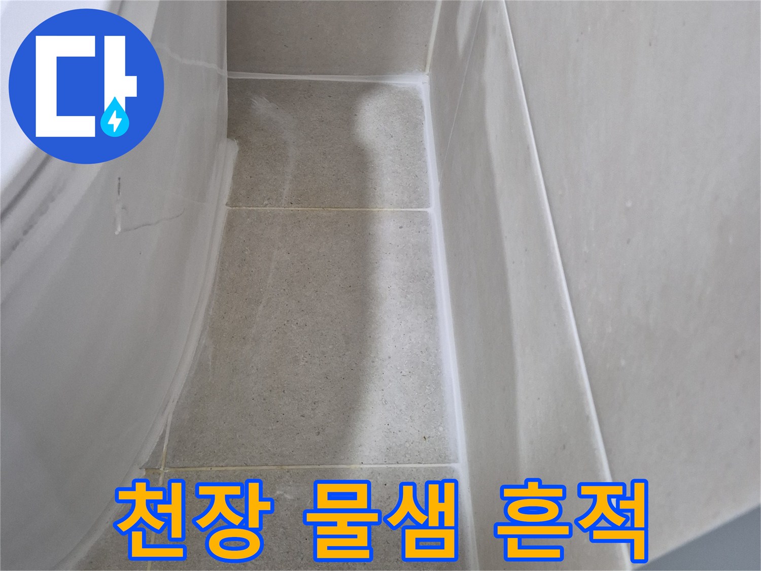 물기가 스며들어 얼룩진 욕실 천장 타일 표면