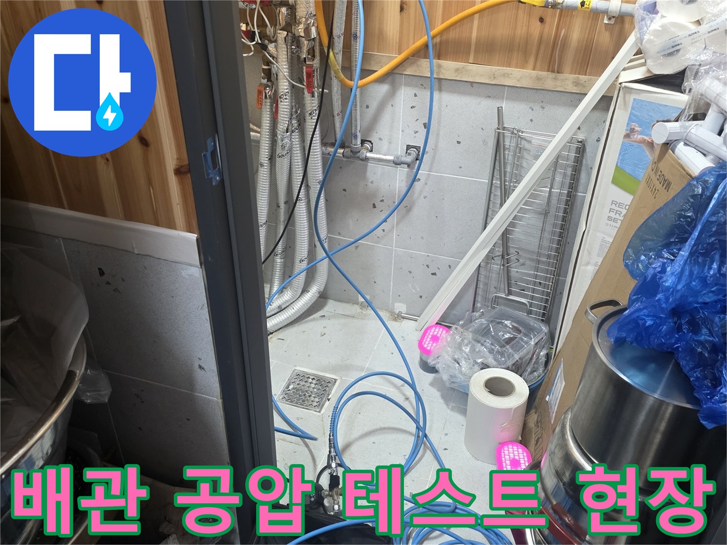 배관 연결 부위-공압을 통한 누수 지점 추적 중