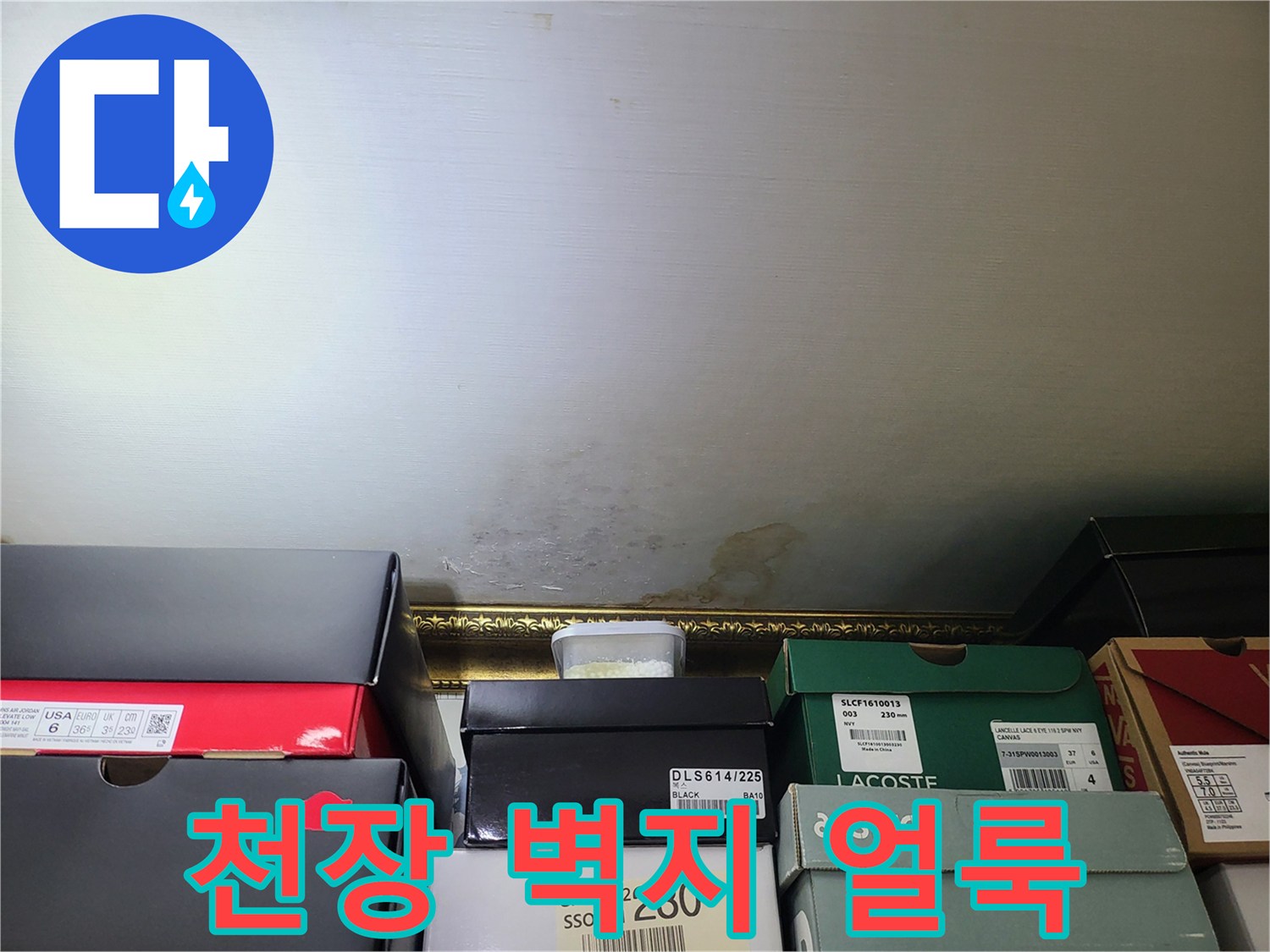 부천 상동 아파트 천장의 누수로 인한 벽지 변색 상태