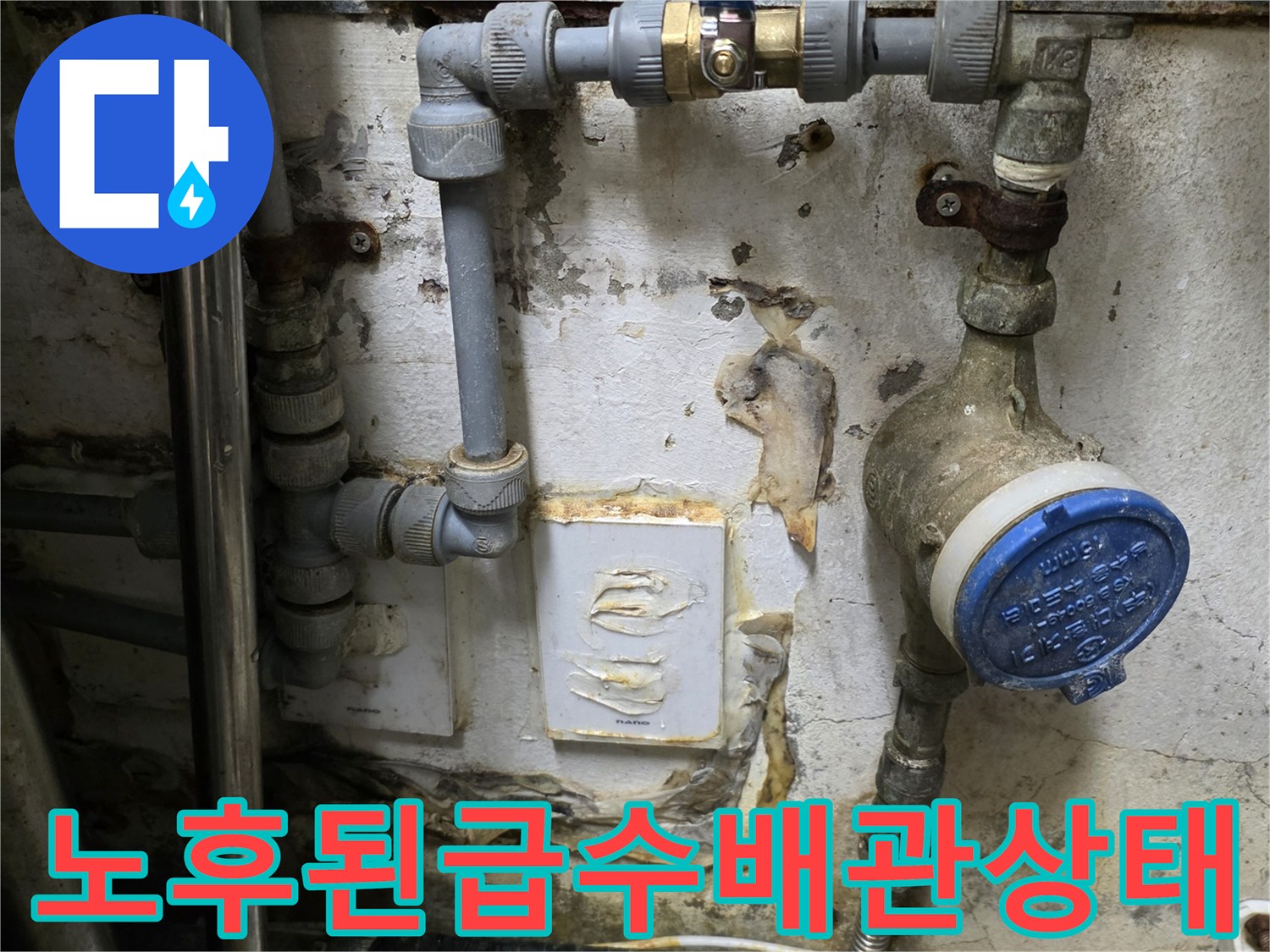 연결 부위가 부식되고 습기가 찬 급수 배관 및 계량기 사진