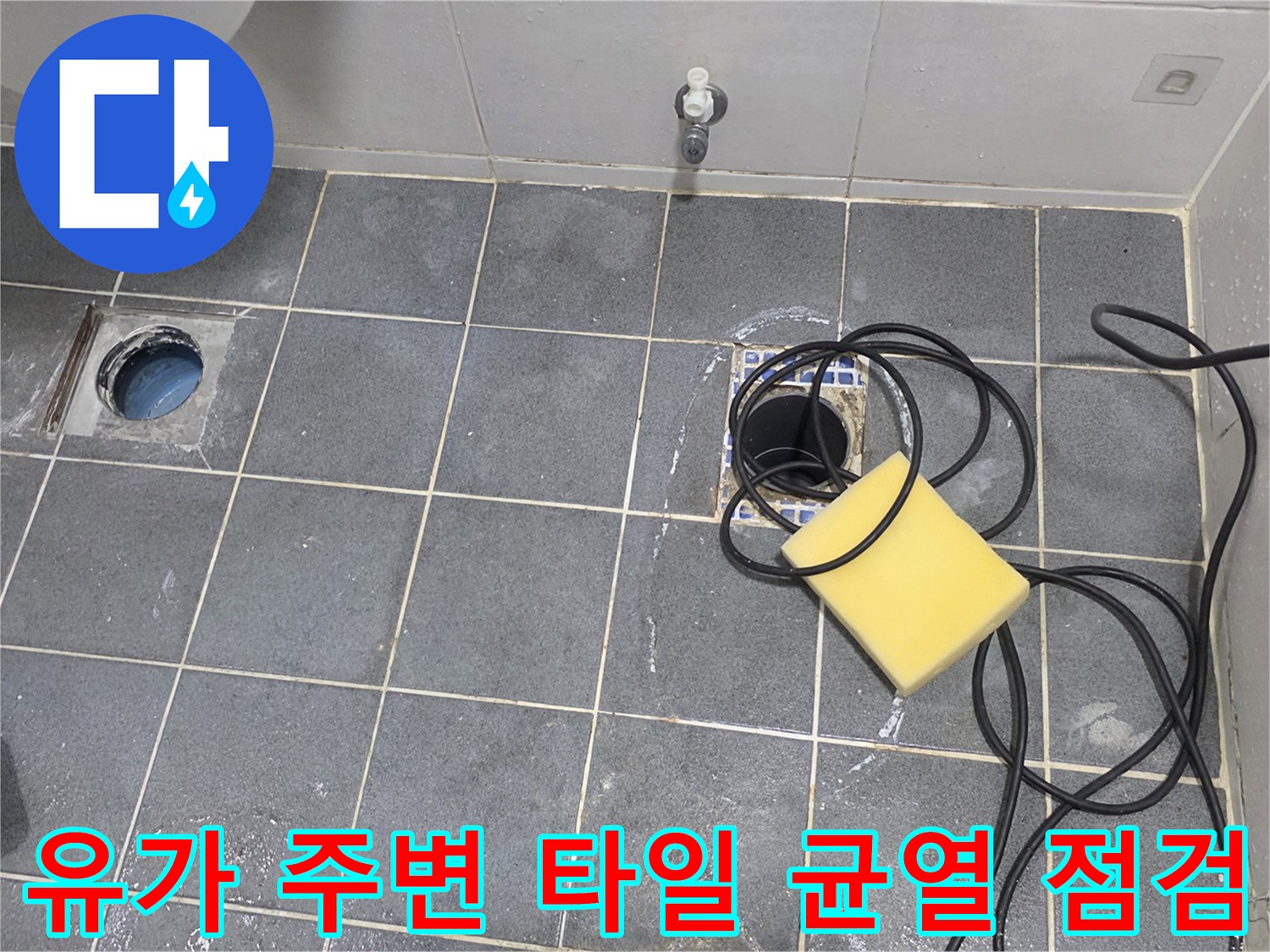 고암동 현장-배수구 유가 주변의 노후된 방수 상태를 기록한 사진