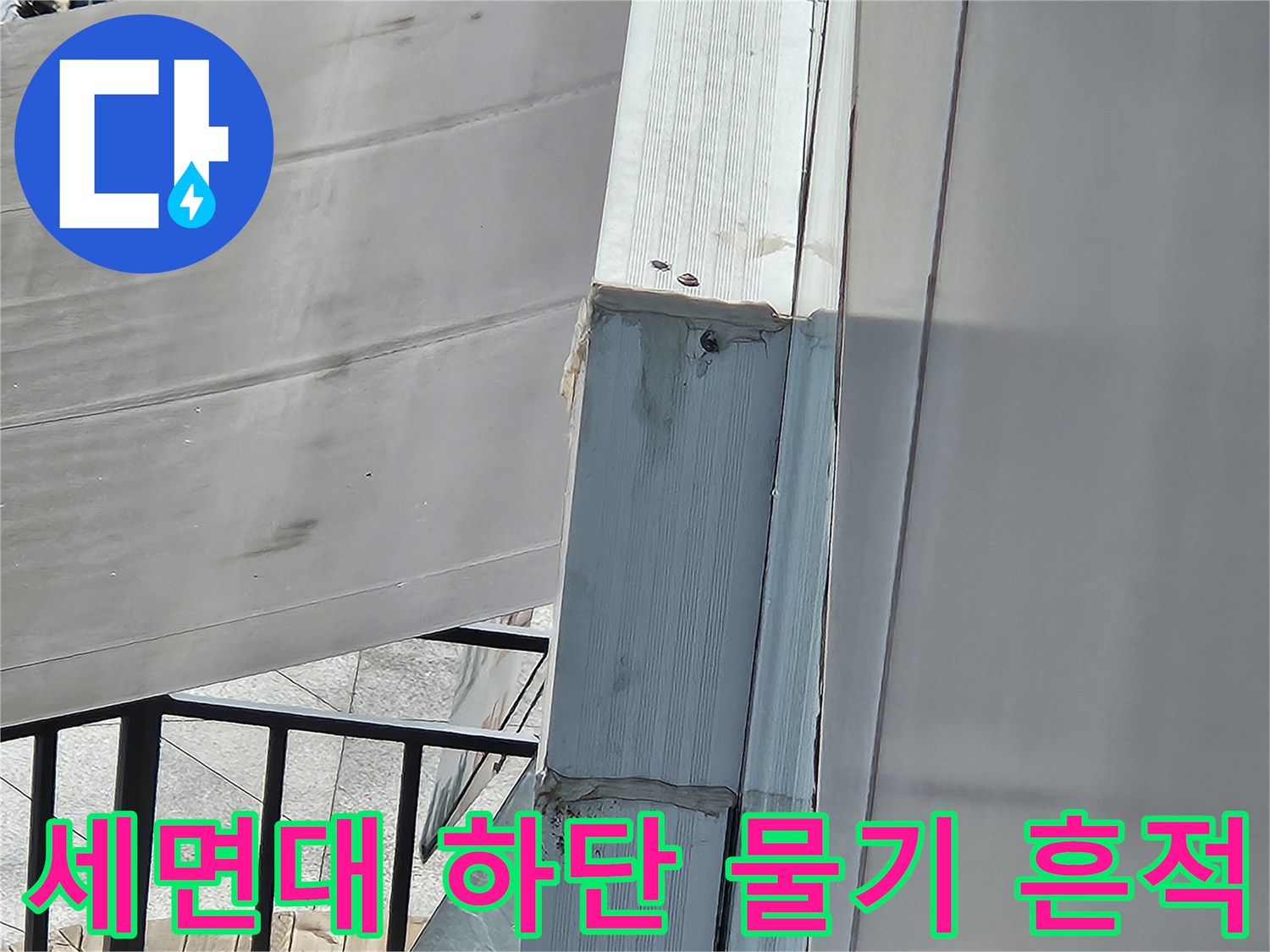 의정부 현장 세면대 배관 주변의 젖은 부위 상세 촬영