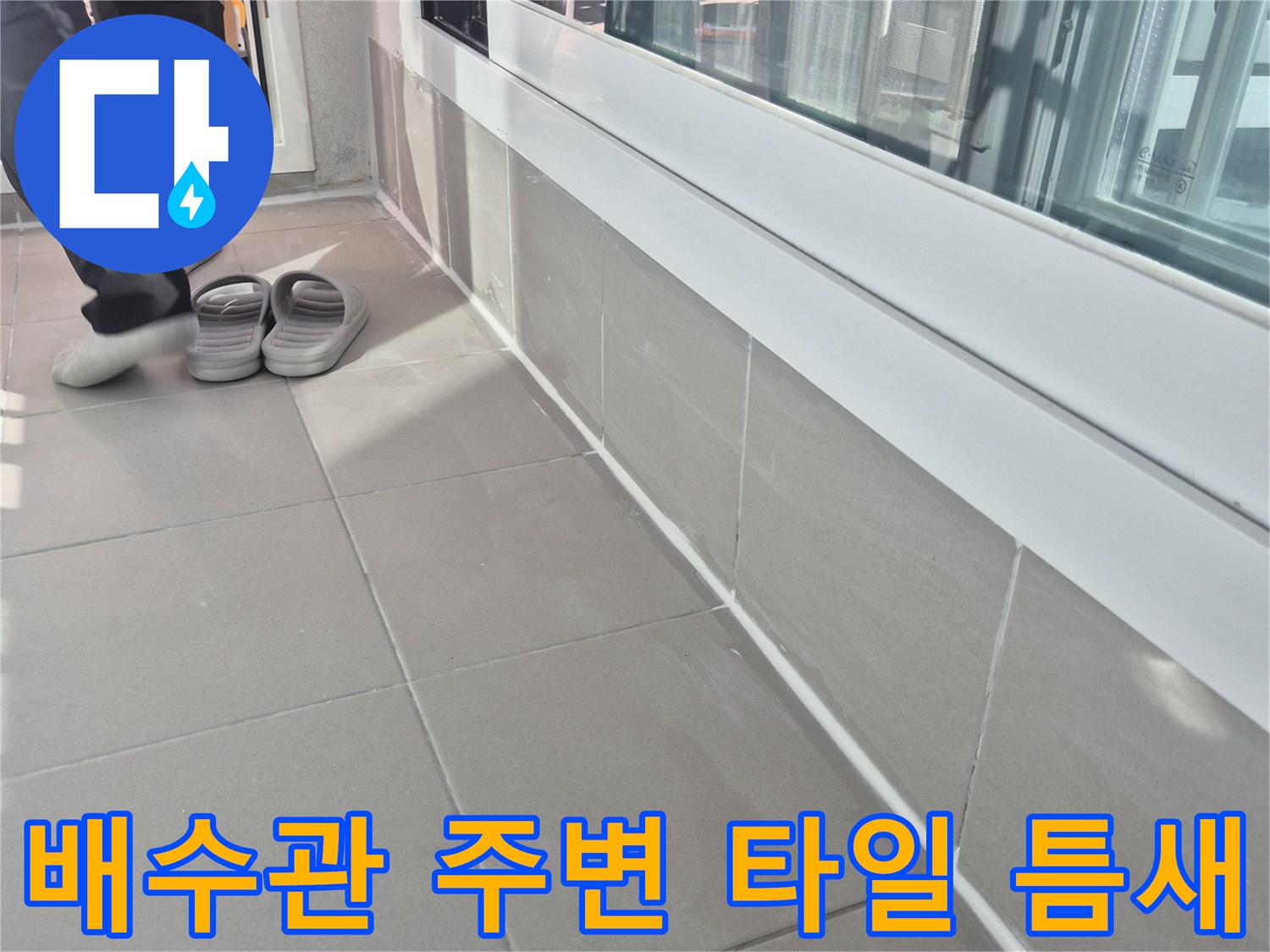 광주 태전동 현장의 배수관과 타일 접합부 틈새 상태