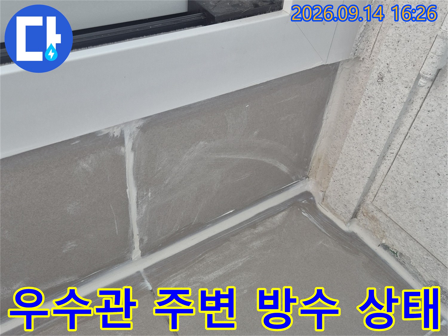 태전동 아파트 베란다 우수관과 벽면 접합부의 누수 점검 모습