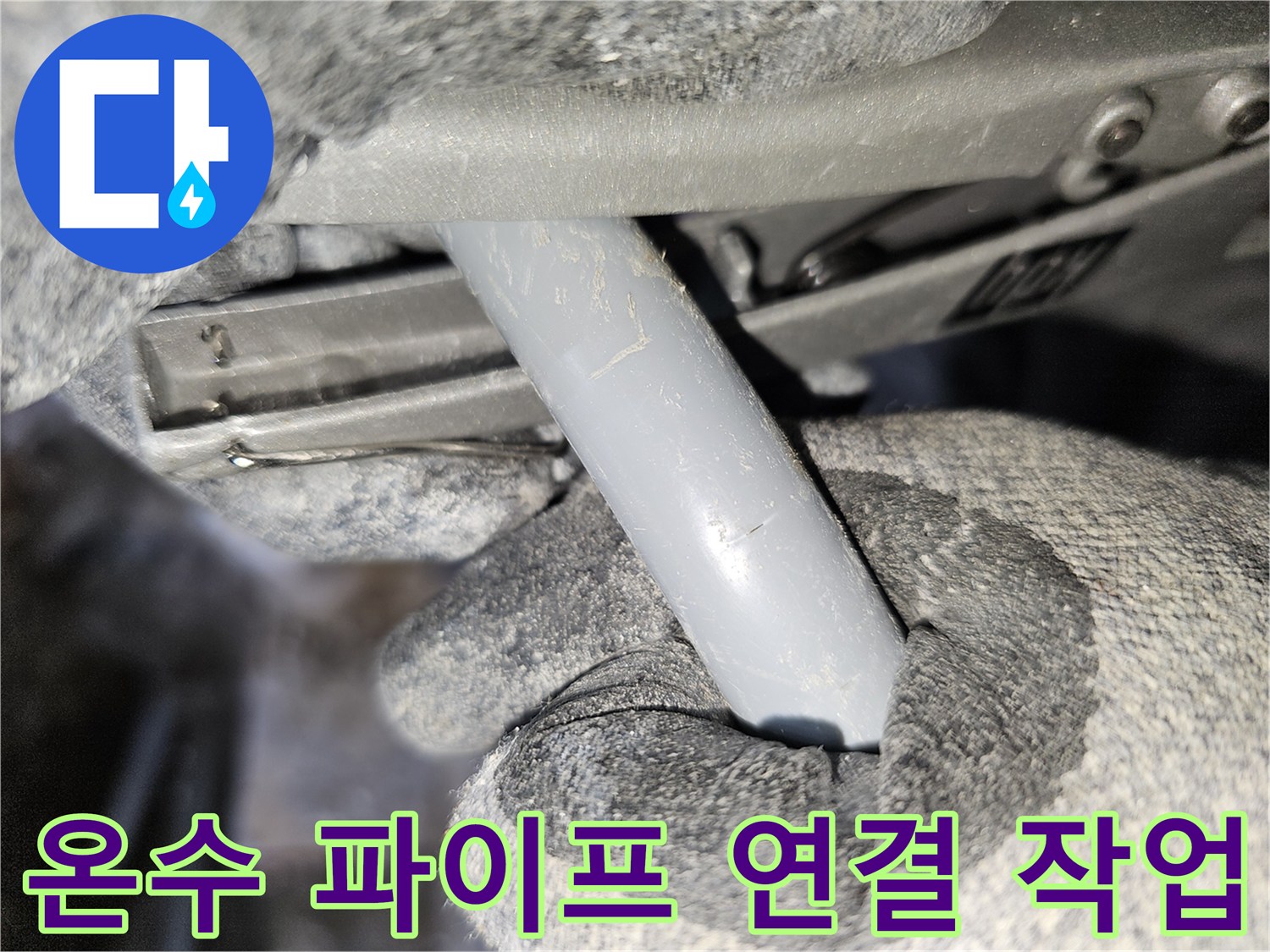 새로운 온수 배관을 기존 라인에 맞춰 정밀하게 연결하는 장면