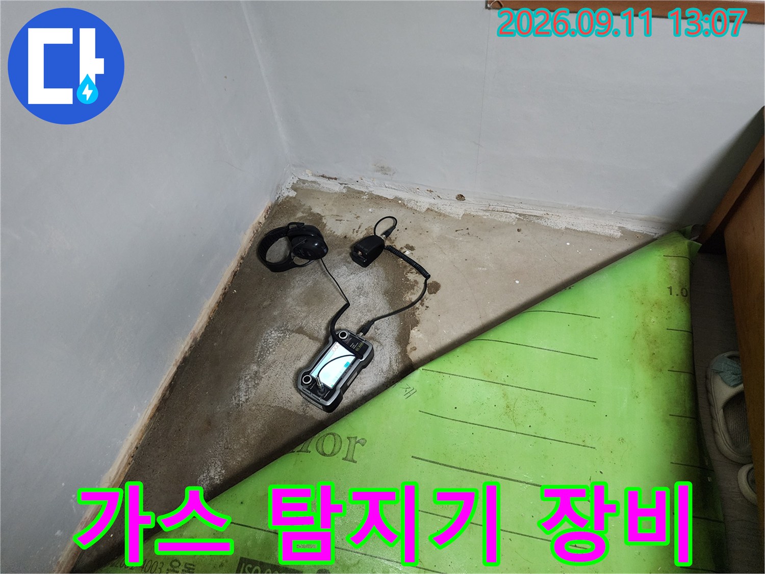 누수 지점 확인을 위해 바닥에 놓인 가스 탐지기 장비