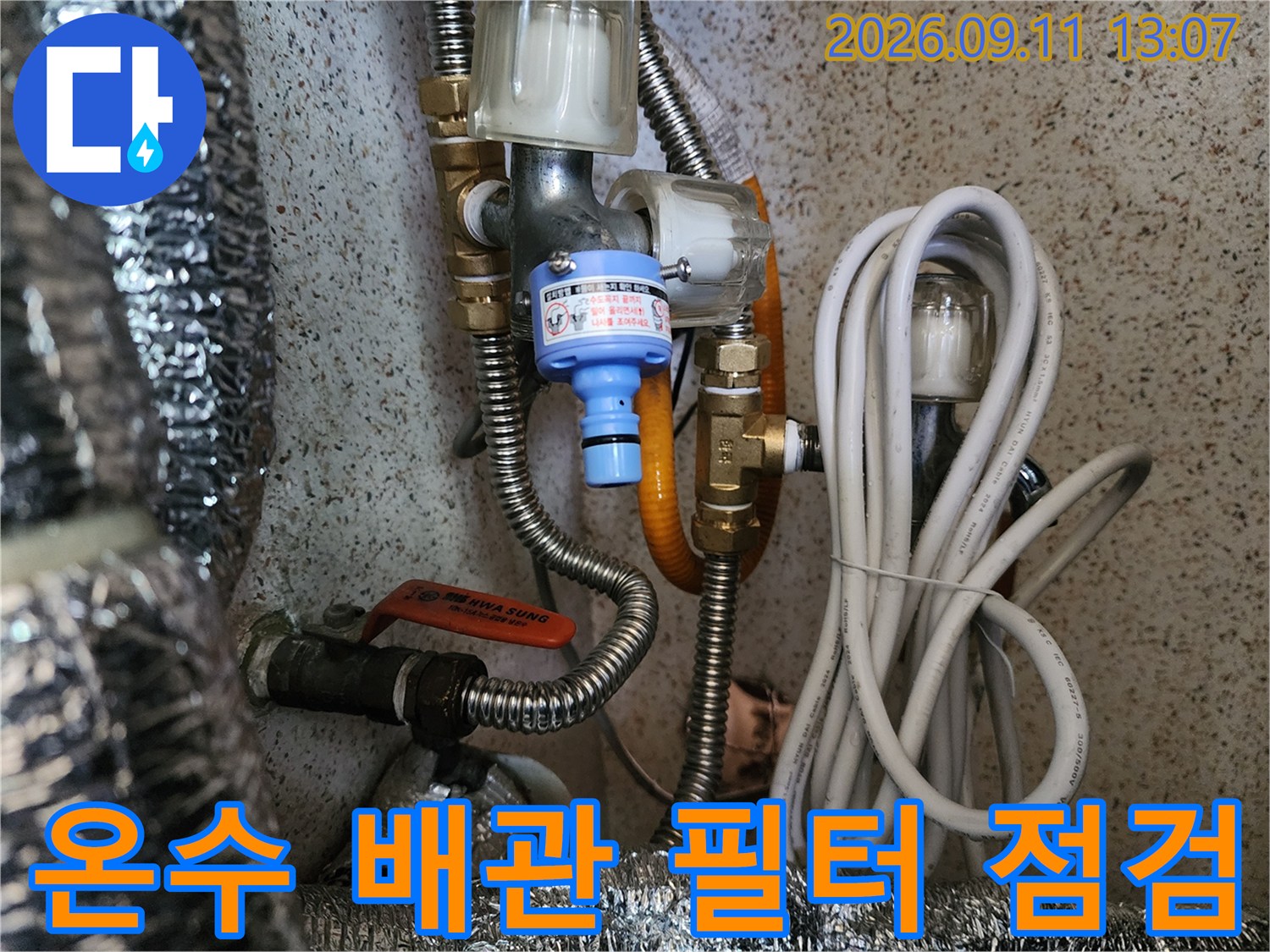 필터 장치와 연결된 온수 배관의 상세 모습입니다.