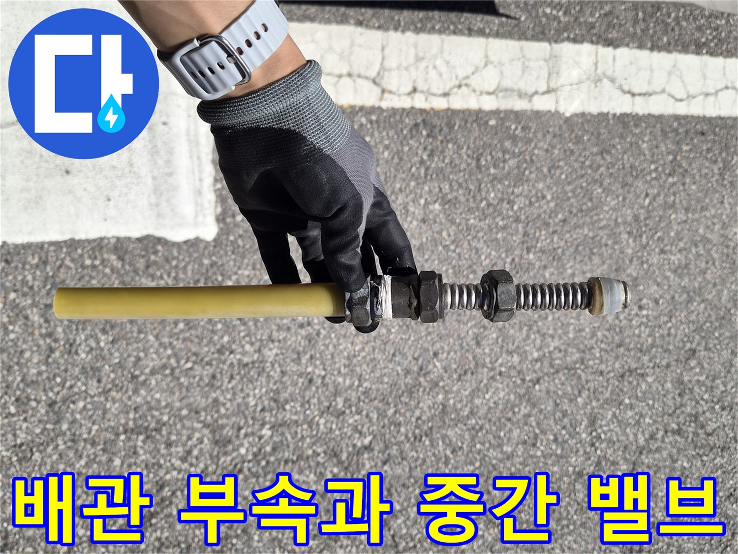 새로 설치한 배관 연결 부위와 조절용 중간 밸브 모습