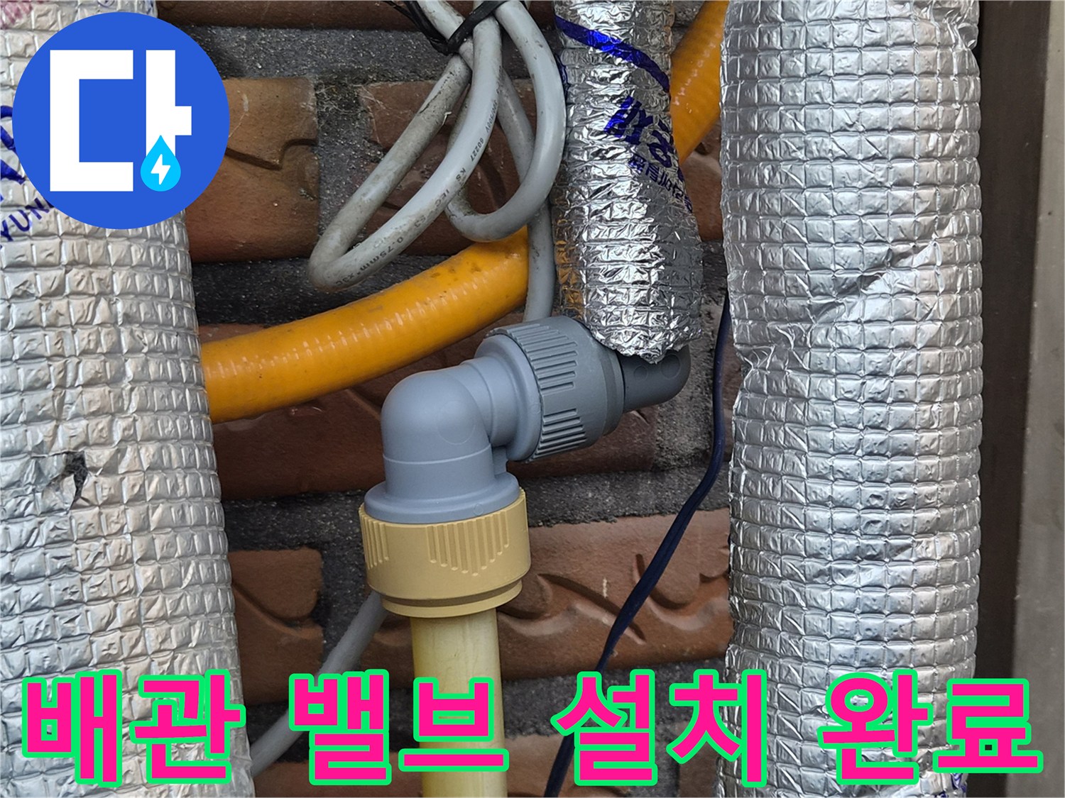 용인 기흥구 배관 수리-중간 밸브와 은박 보온재가 적용된 배관