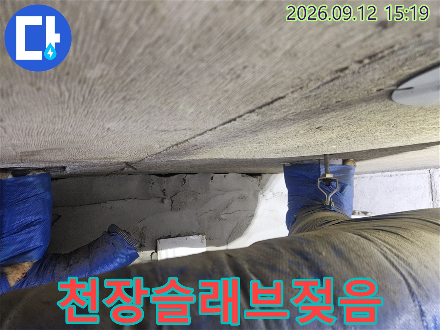 일산 장항동-물기가 스며든 천장 콘크리트와 배관 연결부