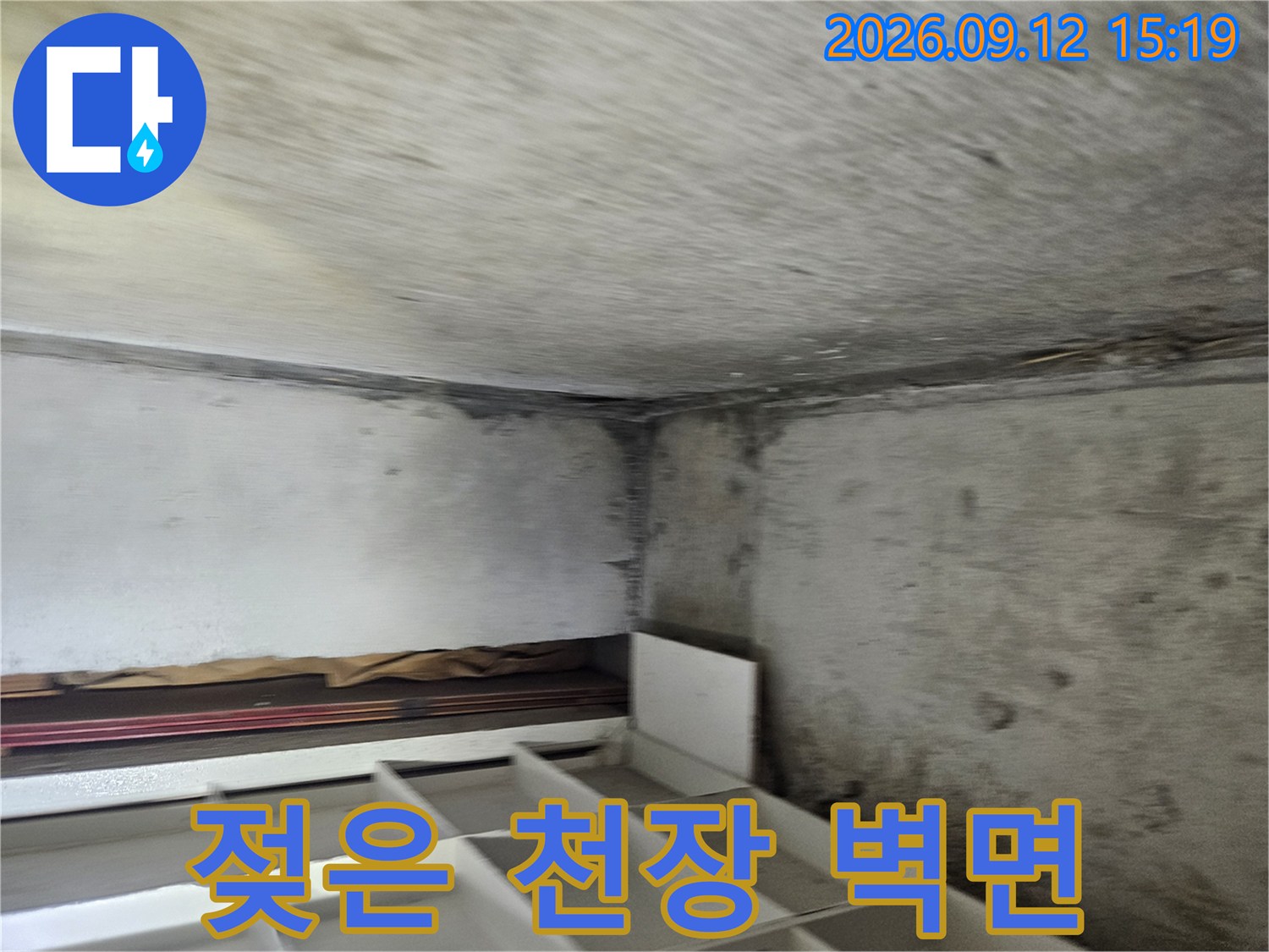 일산 장항동-습기로 인해 거뭇하게 변한 화장실 천장 콘크리트 면