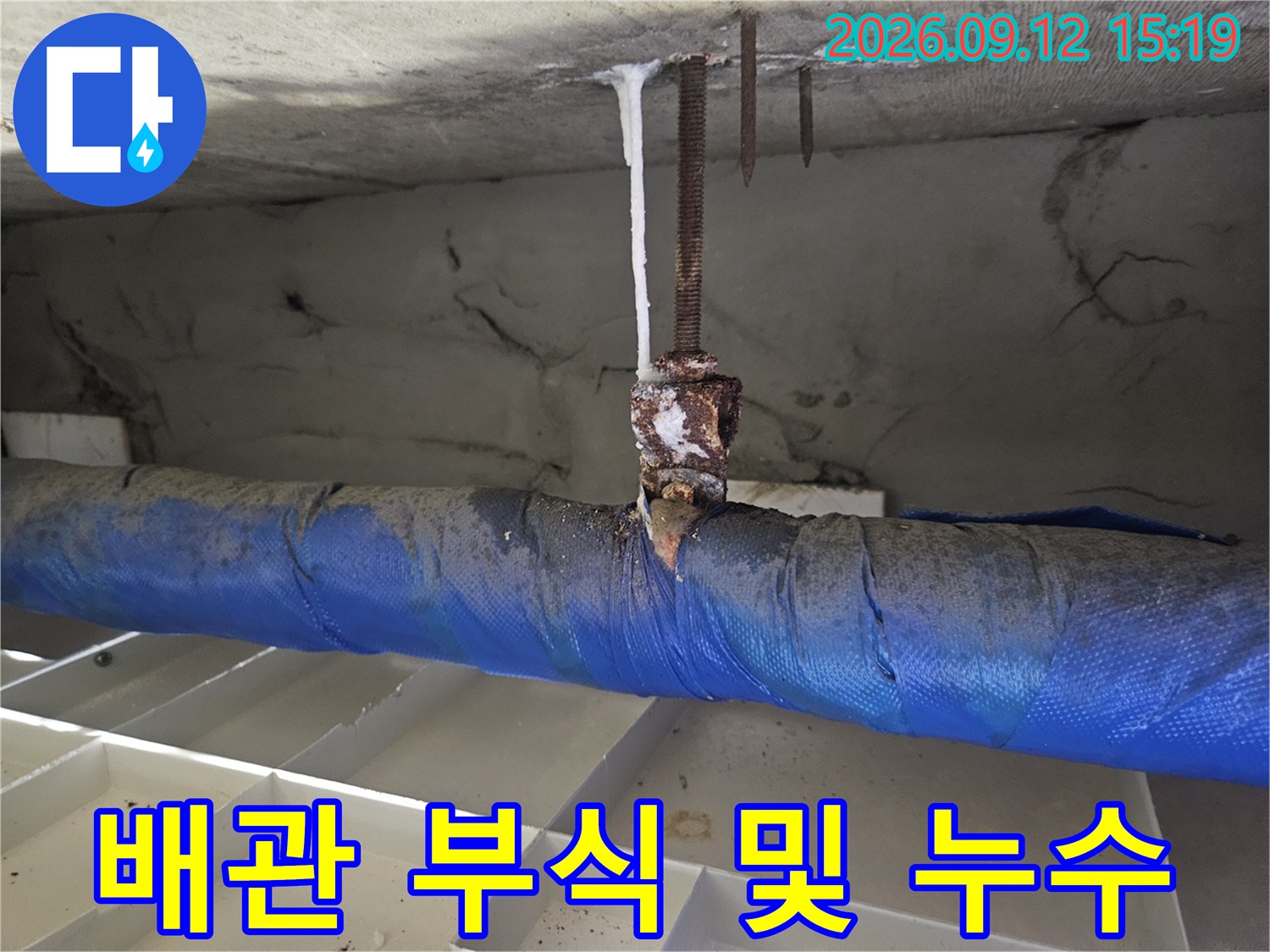 천장 내부 배관 연결 지점의 녹과 석회 흔적