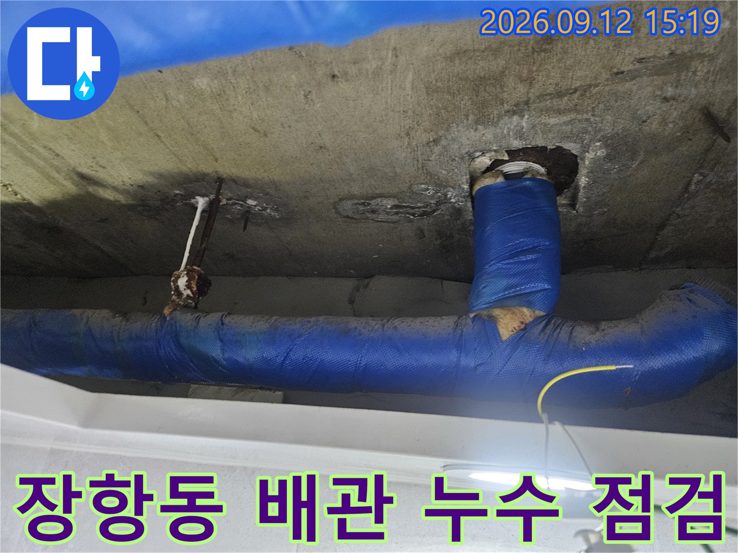 천장 내부-파란색 보온재로 마감된 배관의 습기 흔적