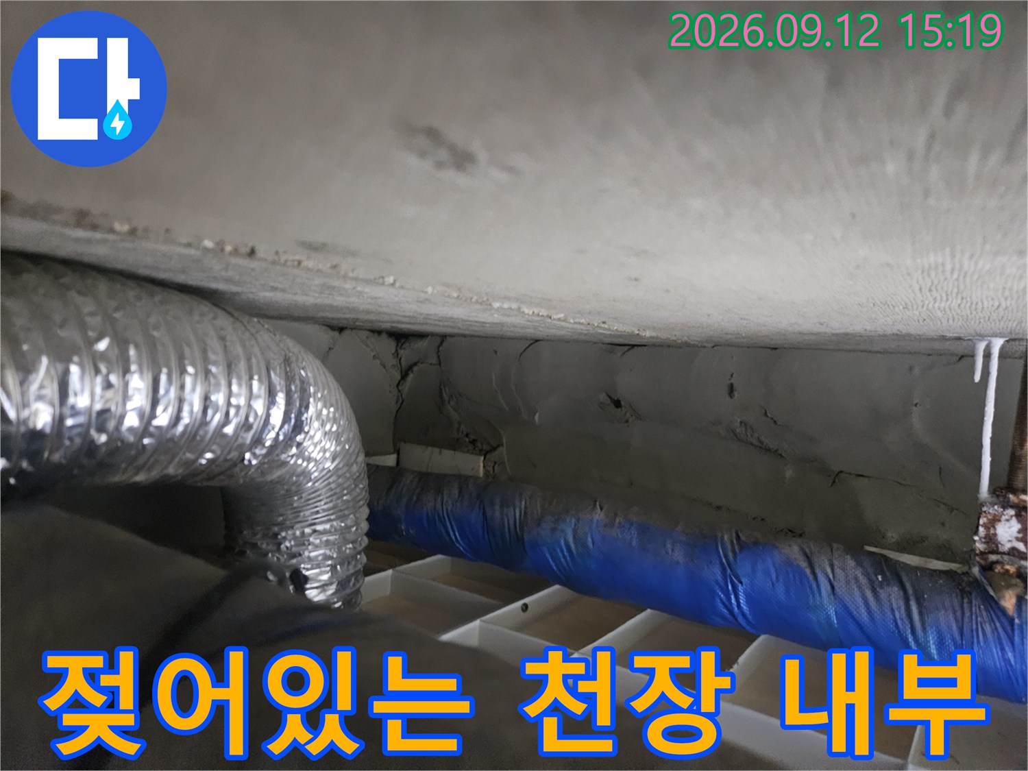 천장 안쪽 은박 자바라와 파란 배관의 젖은 모습